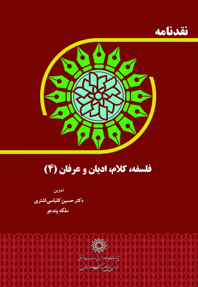 نقدنامه فلسفه، کلام، ادیان و عرفان (4)